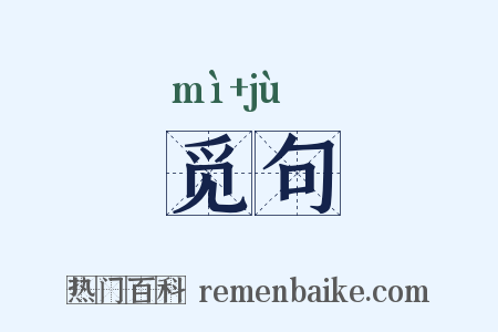 觅句是什么意思的图片